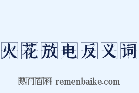 火花放电反义词是什么意思的图片